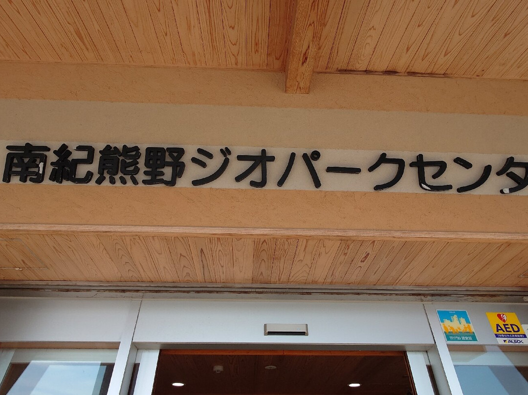 Nanki Kumano Geopark Center-串本町必去景点