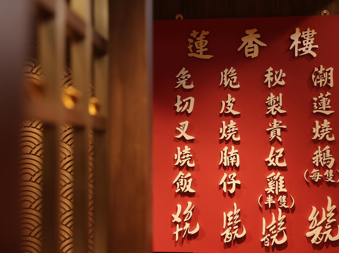 蓮香樓 (尖沙咀店)