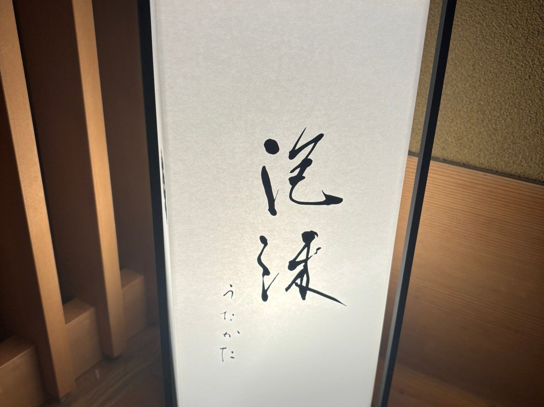 奥汤河原 结唯主图