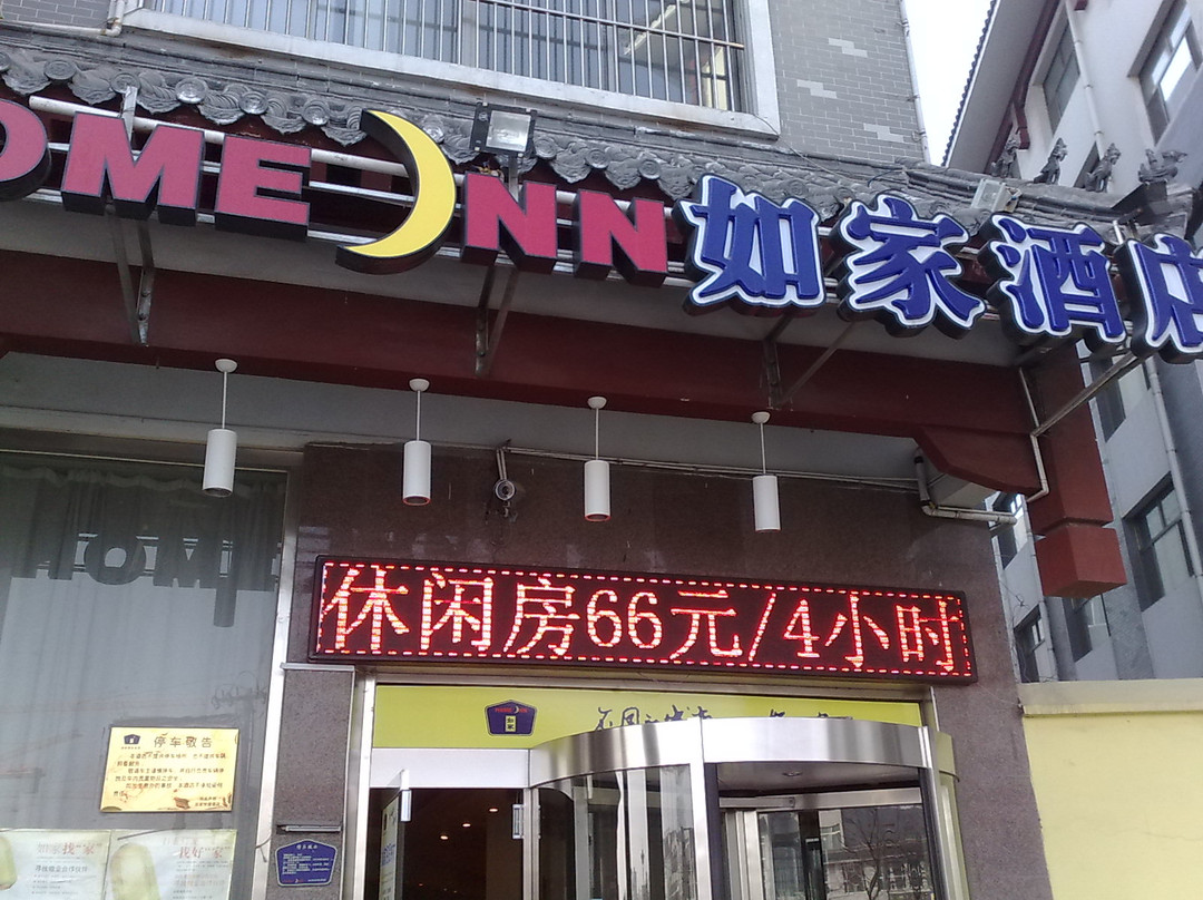 曲阜如家孔府店主图