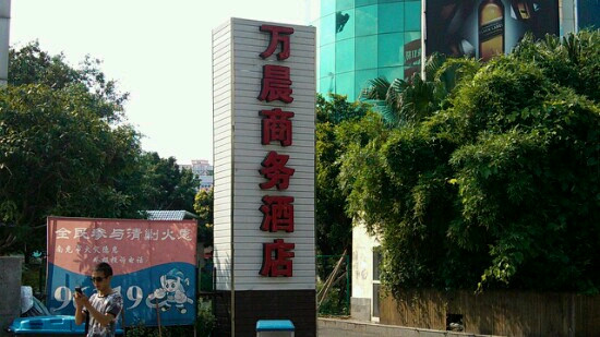 万晨商务酒店