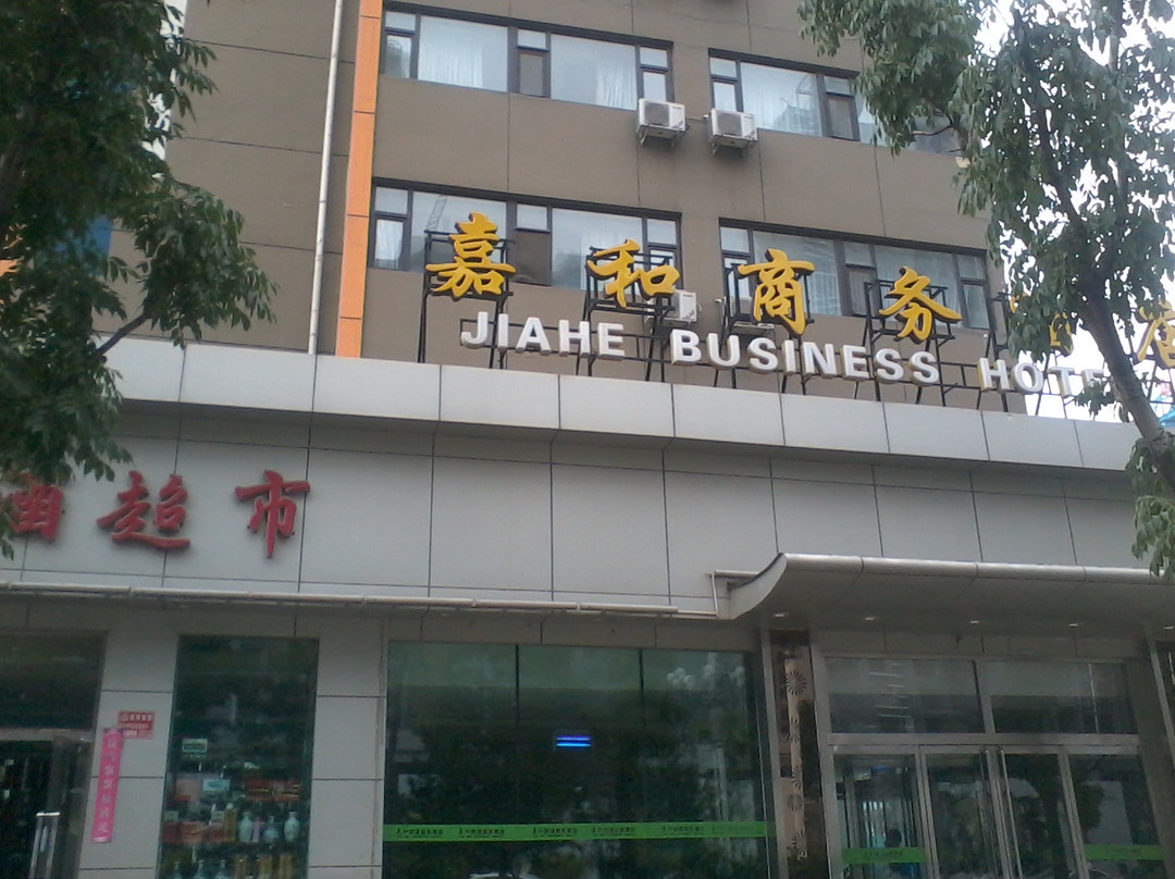 嘉和快捷商务酒店