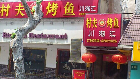 村夫烤鱼(广元路店)