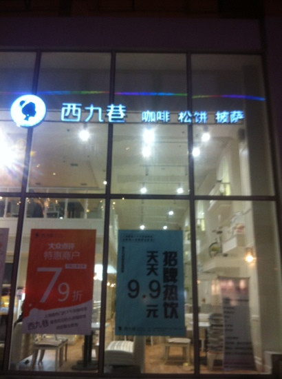 西九巷咖啡主图