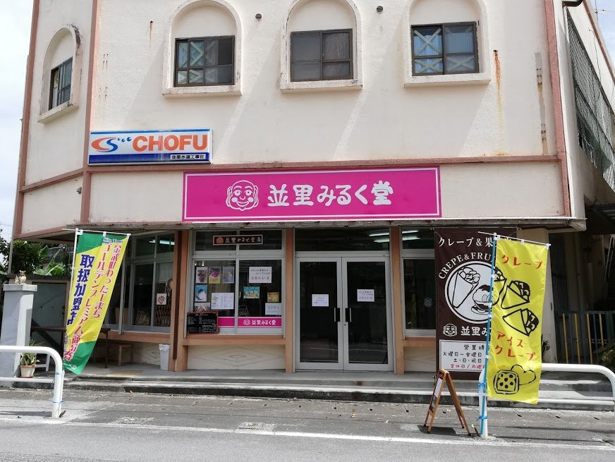 並里みるく堂