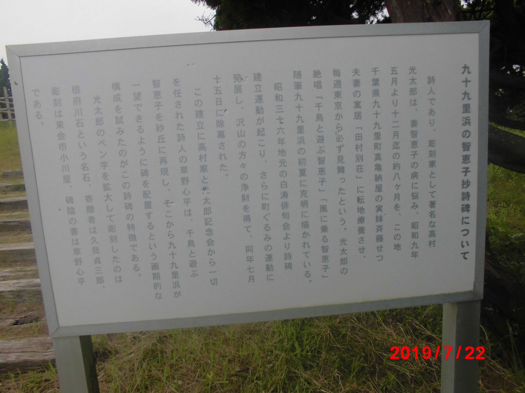 Chiekosho Monument-九十九里町 必去景点