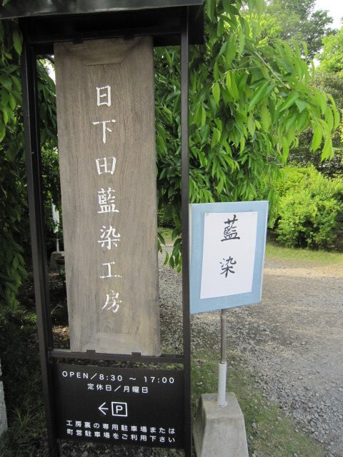 Higeta Aizome Kobo-益子町必去景点