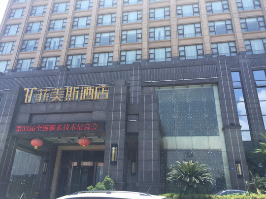 屏山县酒店住宿-菲美斯酒店