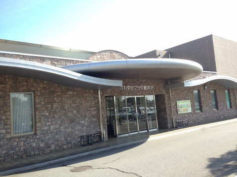 Sawayaka Plaza Karuizawa-鎌仓市必去景点