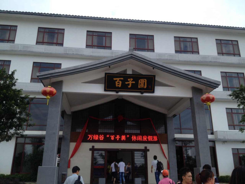 万绿谷休闲度假旅游区