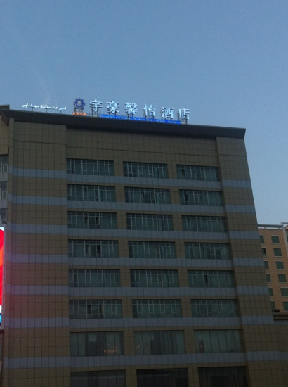 宇豪馨怡酒店主图