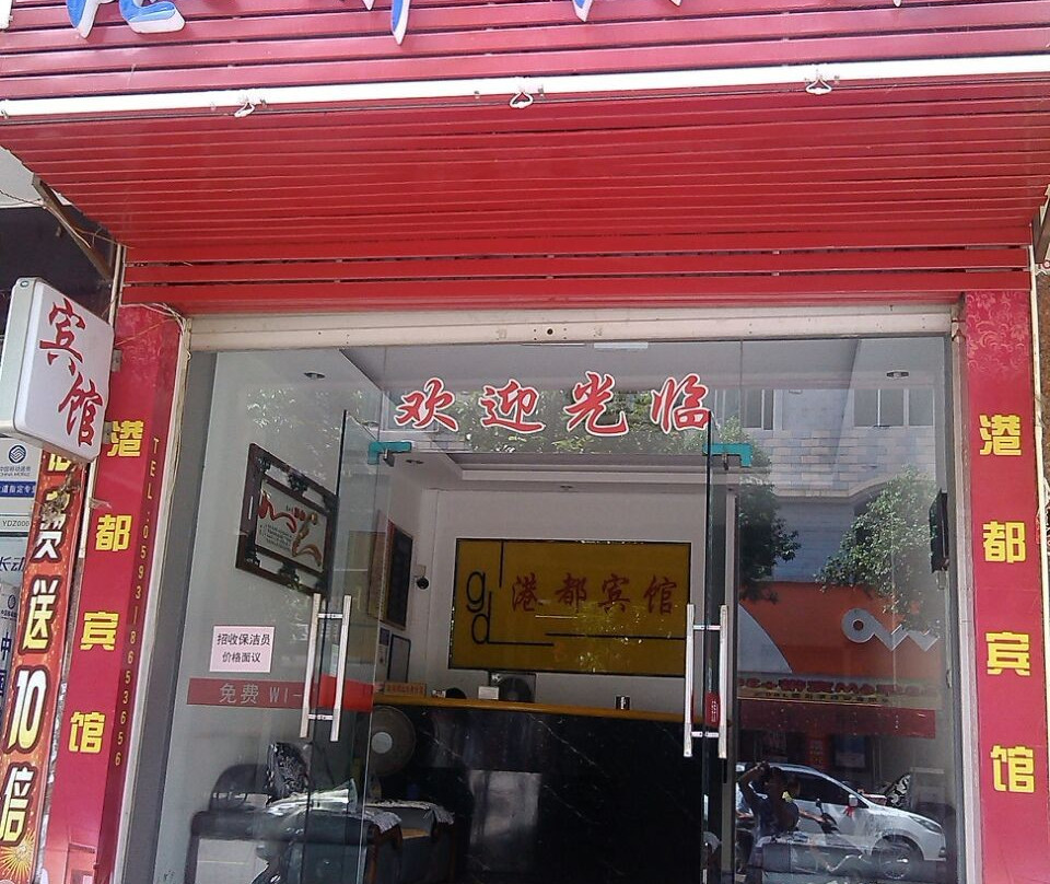 港都宾馆主图