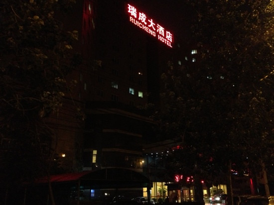 瑞成大酒店主图