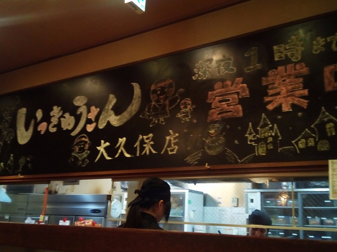 いっきゅうさん 大久保店