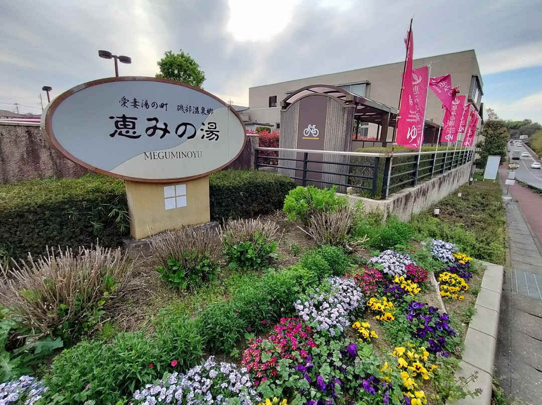 Megumi no Yu-安中市必去景点