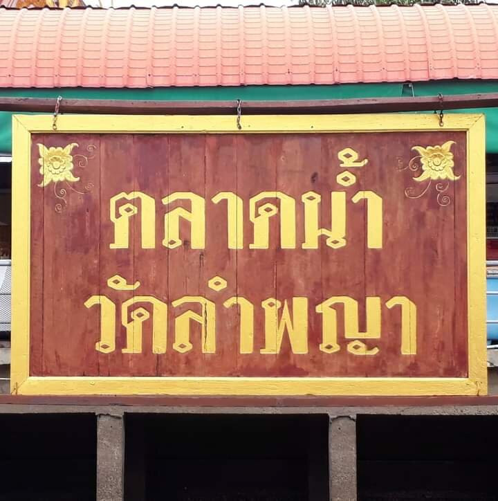 Wat Lam Phaya Floating Market-挽峦必去景点