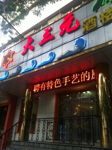 静海县餐馆和美食-大三元食府