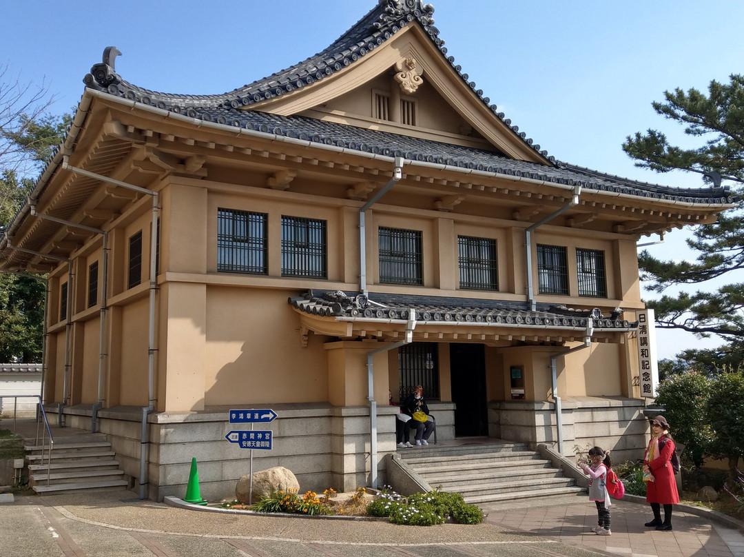 日清讲和纪念馆