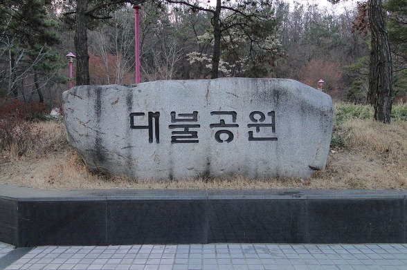 Daebul Park景点图片