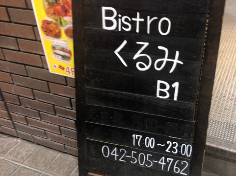 Bistroくるみ