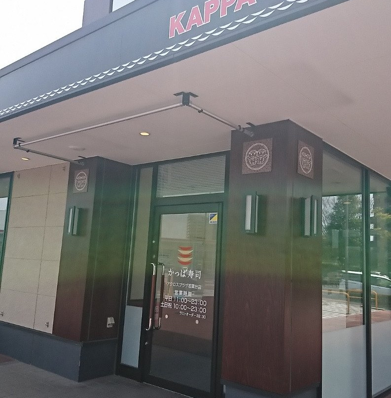 かっぱ寿司 アクロスプラザ若葉台店