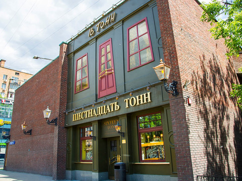 Sixteen Tons Club-莫斯科必去景点