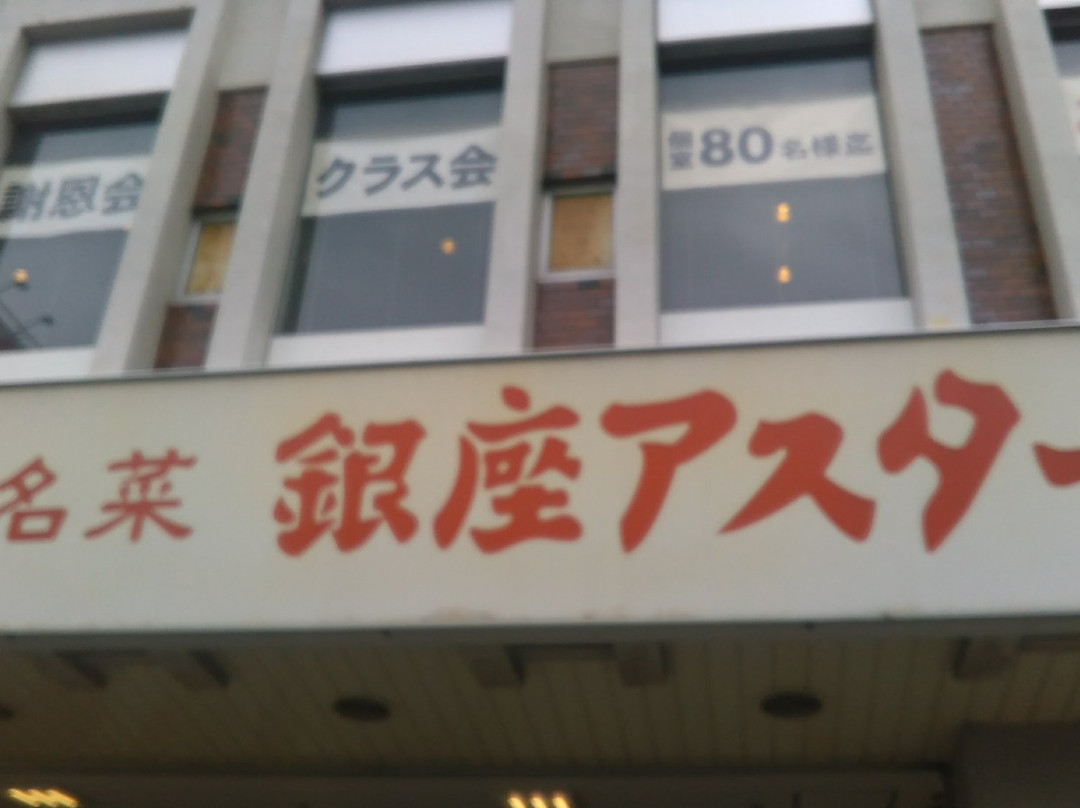 銀座アスター 金町店
