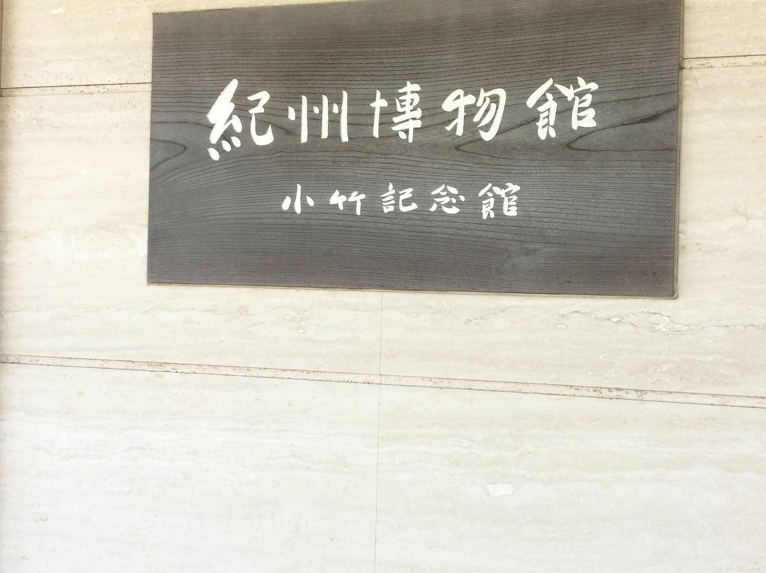 Kishu Museum-白滨町必去景点