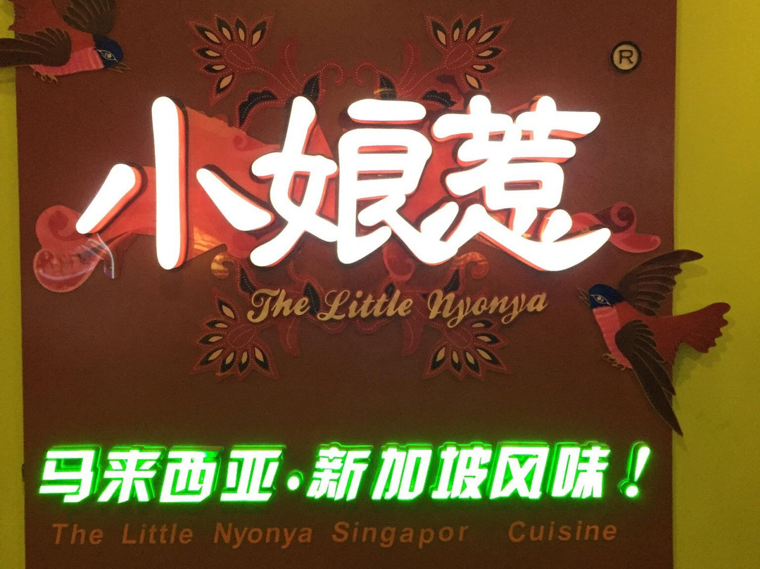 小娘惹马来西亚餐厅