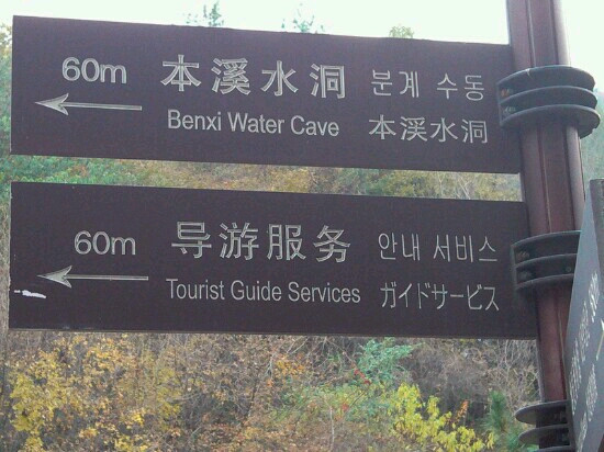 本溪水洞-本溪市必去景点