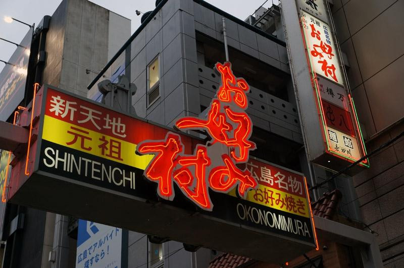 Okonomimura-广岛市必去景点