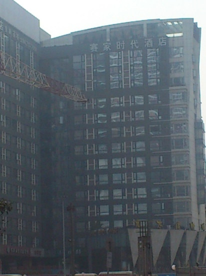 赛家时代酒店主图