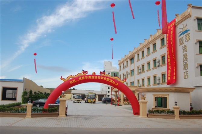 嘉华海逸酒店主图