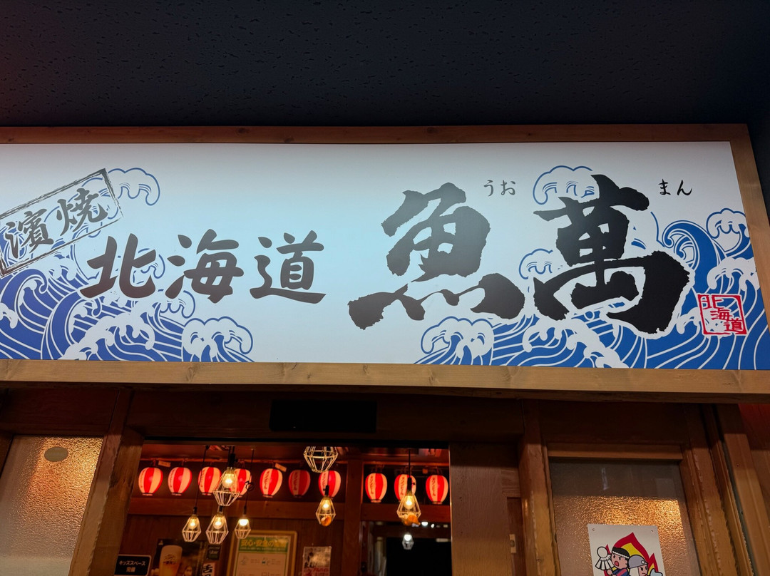 濱焼北海道魚萬 旭川2条通店