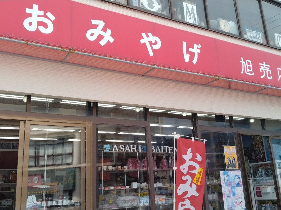 Asahi Baiten-大岛必去景点