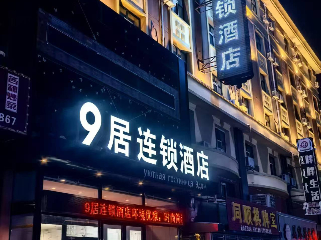 9居连锁酒店(满洲里中苏金街店)主图