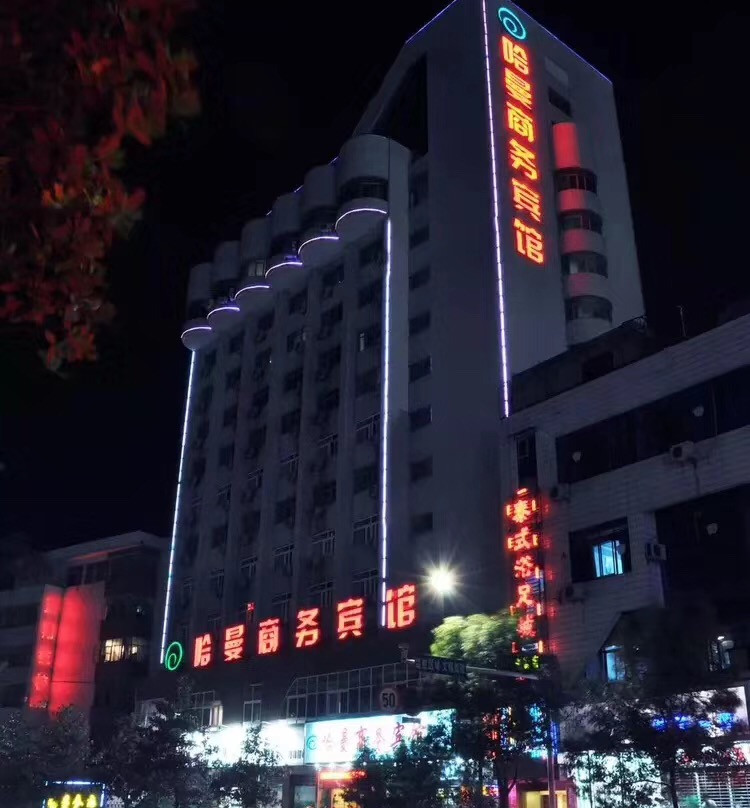 哈曼商务宾馆(十堰火车站店)