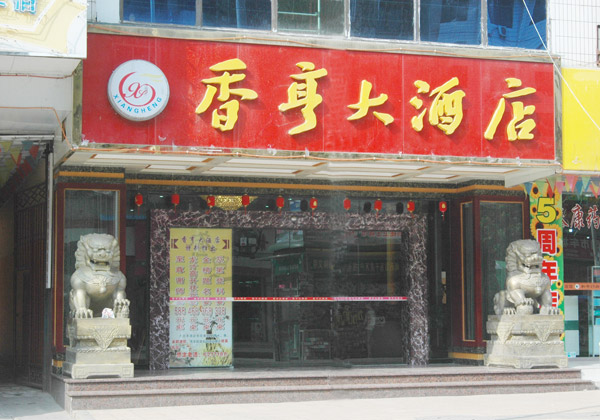 香亨大酒店-客卧