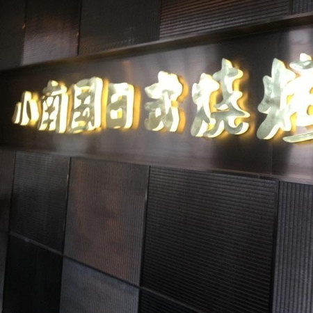 Shanghai Min ShaoKao LuWan