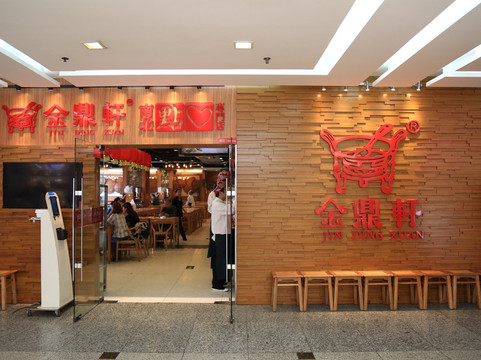 金鼎轩（远大路）主图