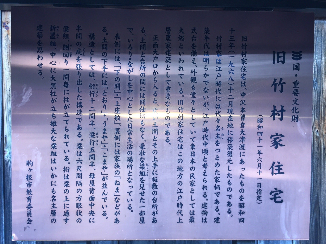 Former Takemura House-驹根市必去景点