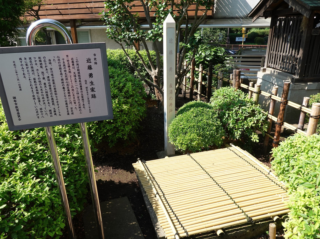 Birthplace of Kondo Isami-调布市必去景点