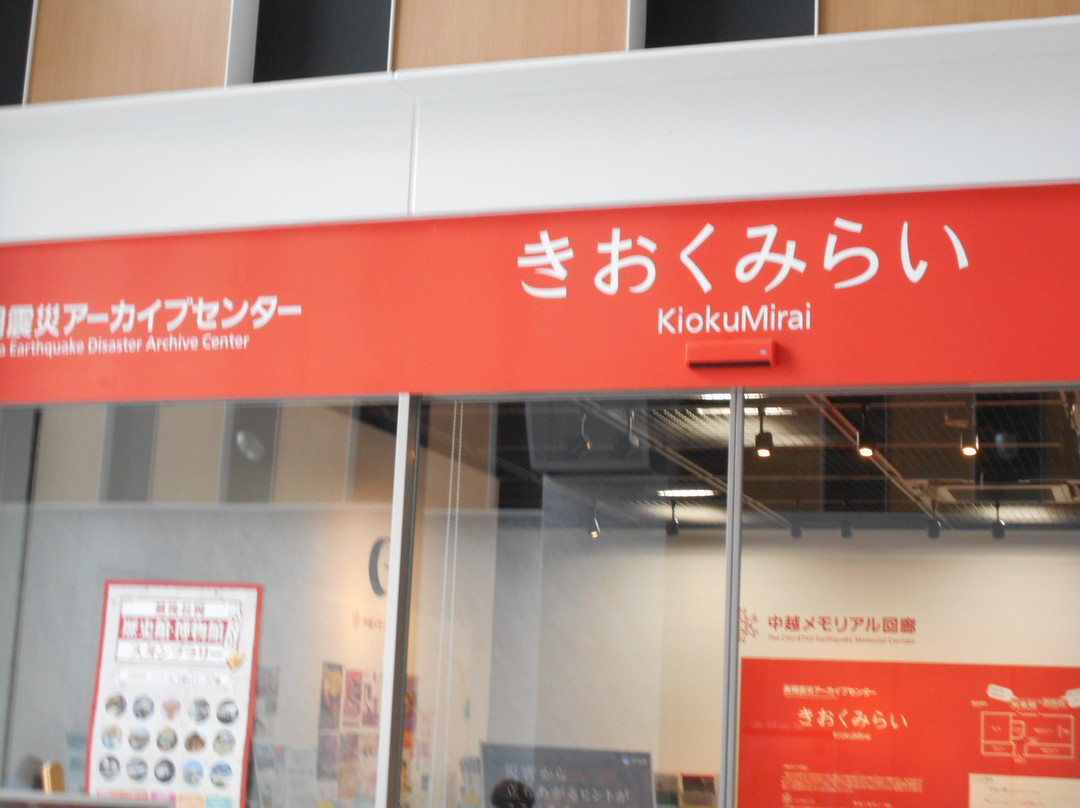 Nagaoka Earthquake Archive Center Kioku Mirai-长冈市必去景点