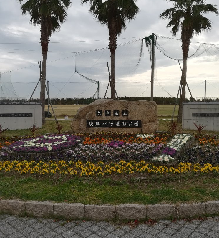 Awaji Sano Sports Park-淡路市必去景点