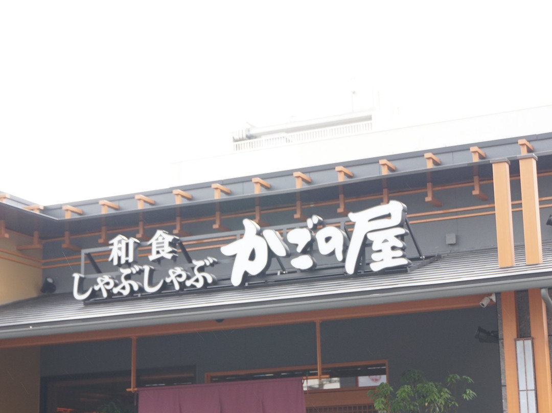 かごの屋 りんかんモール店