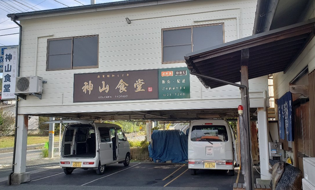神山食堂