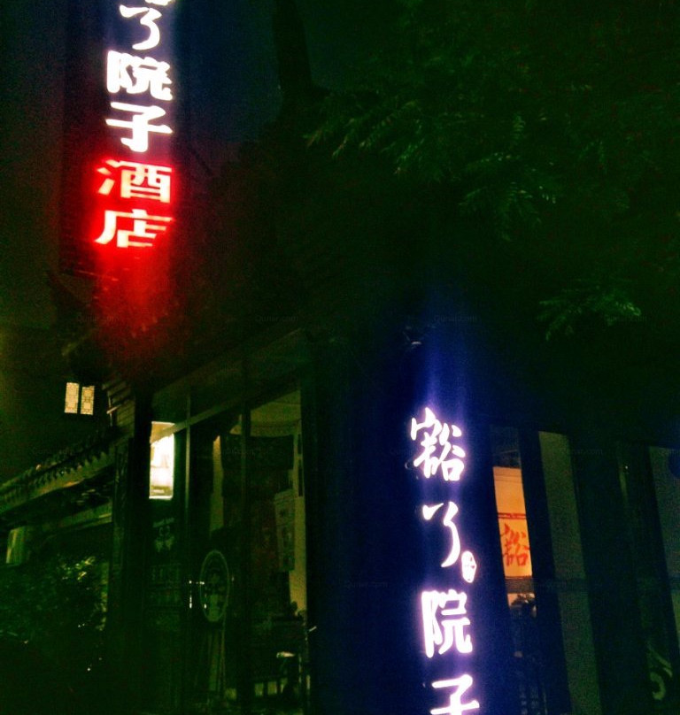 豁了院子清香木中国主题酒店主图