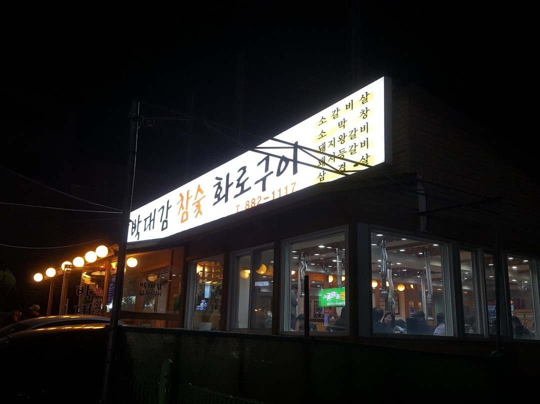 박대감참숯화로구이