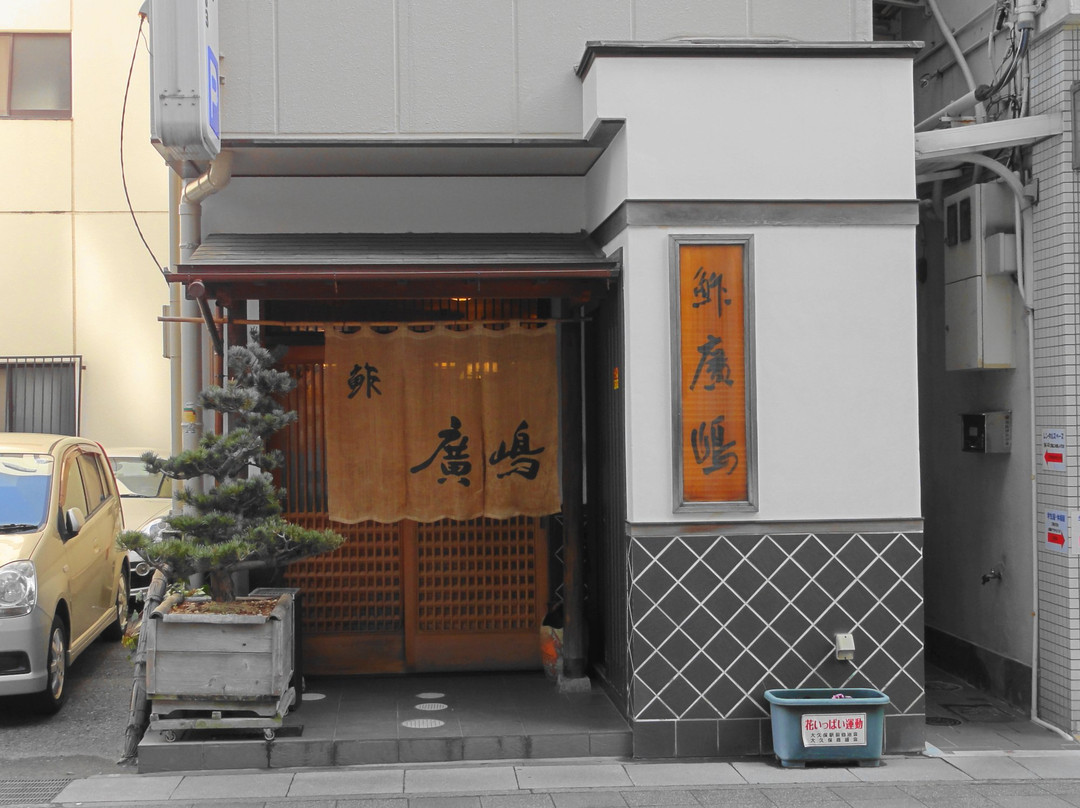 鮓廣嶋