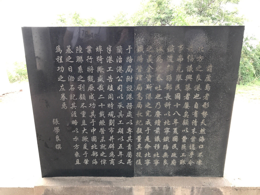 葫芦岛张学良筑港纪念碑-葫芦岛市必去景点
